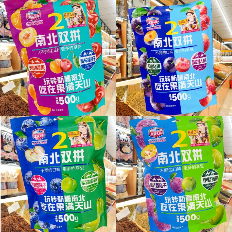 果满天山果脯伊利蓝莓干新疆西梅干天山乌梅酸甜可口南北双拼果脯