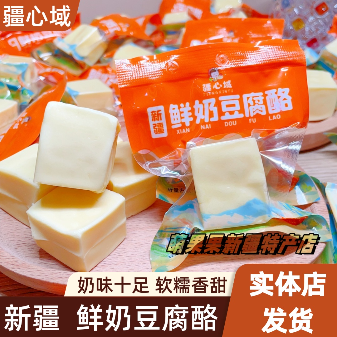 新疆特產鮮奶豆腐酪奶塊