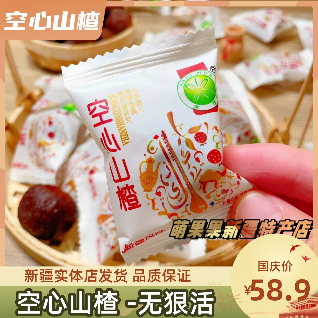 空心山楂新疆特产去核山楂球独立包装蜜饯酸甜果肉山楂干