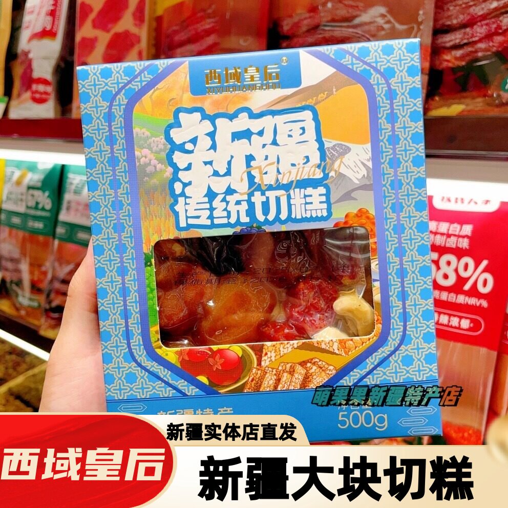 西域皇后新疆传统切糕大块500g新疆特色糕点坚果新疆特产玛仁糖