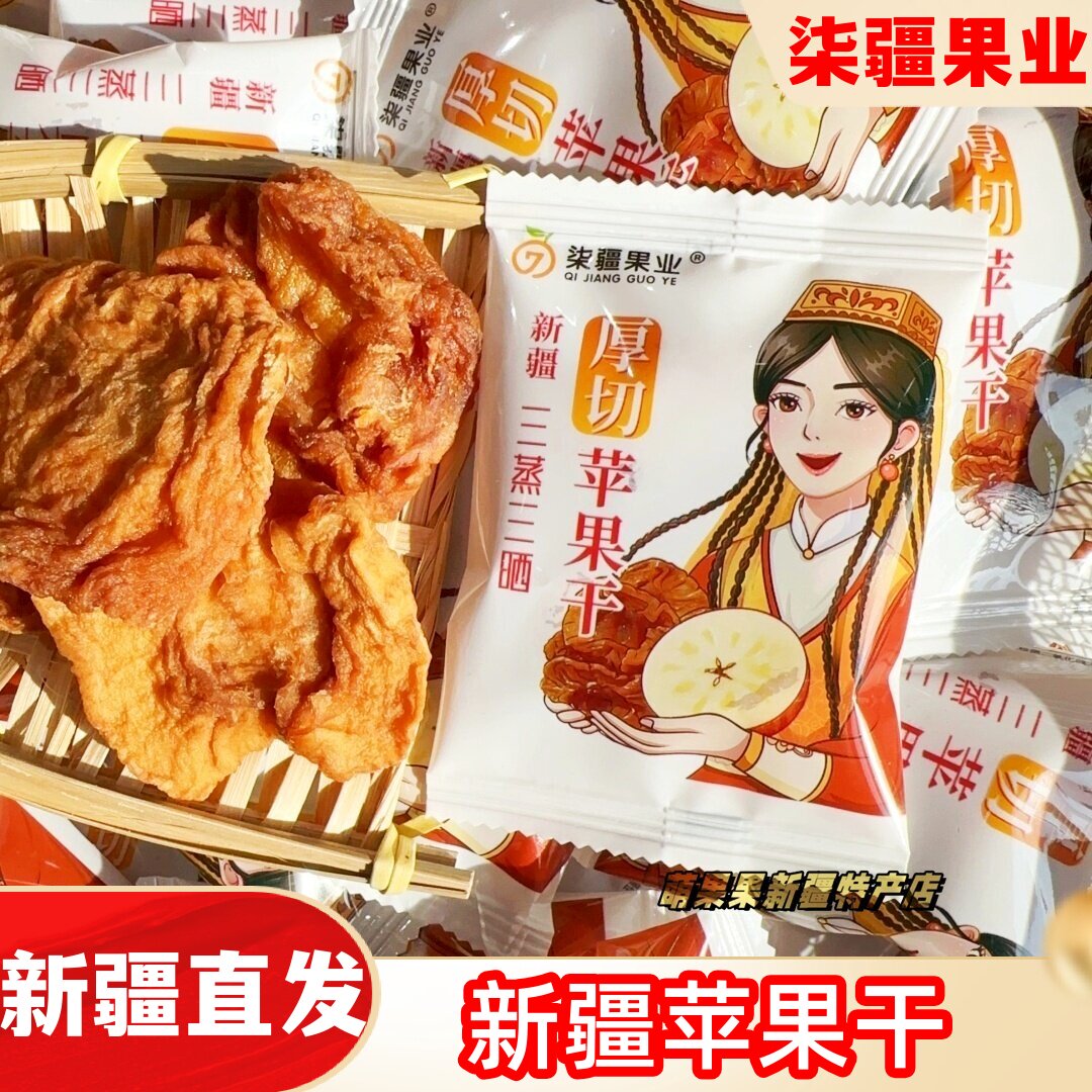 柒疆果业新疆苹果干阿克苏软糯酸甜不加糖冰糖心苹果干三蒸三晒