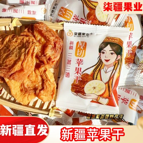 柒疆果业新疆冰糖心苹果干