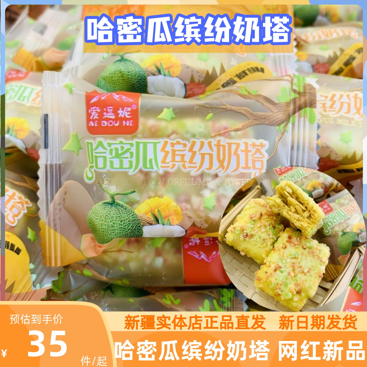 愛逗妮哈密瓜繽紛奶塔酥脆可口網(wǎng)紅零食堅(jiān)果奶塔奶酥黃金酥新疆發(fā)