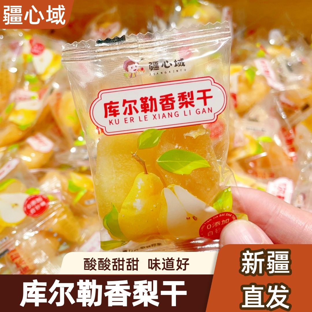 疆心域库尔勒香梨干新疆特产蜜饯酸甜可口休闲零食独立包装包邮
