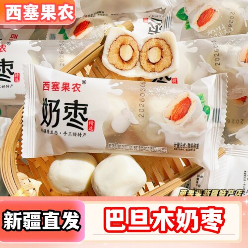 西塞果农奶枣独立包装巴旦木奶枣500g休闲零食新疆奶枣新疆特产