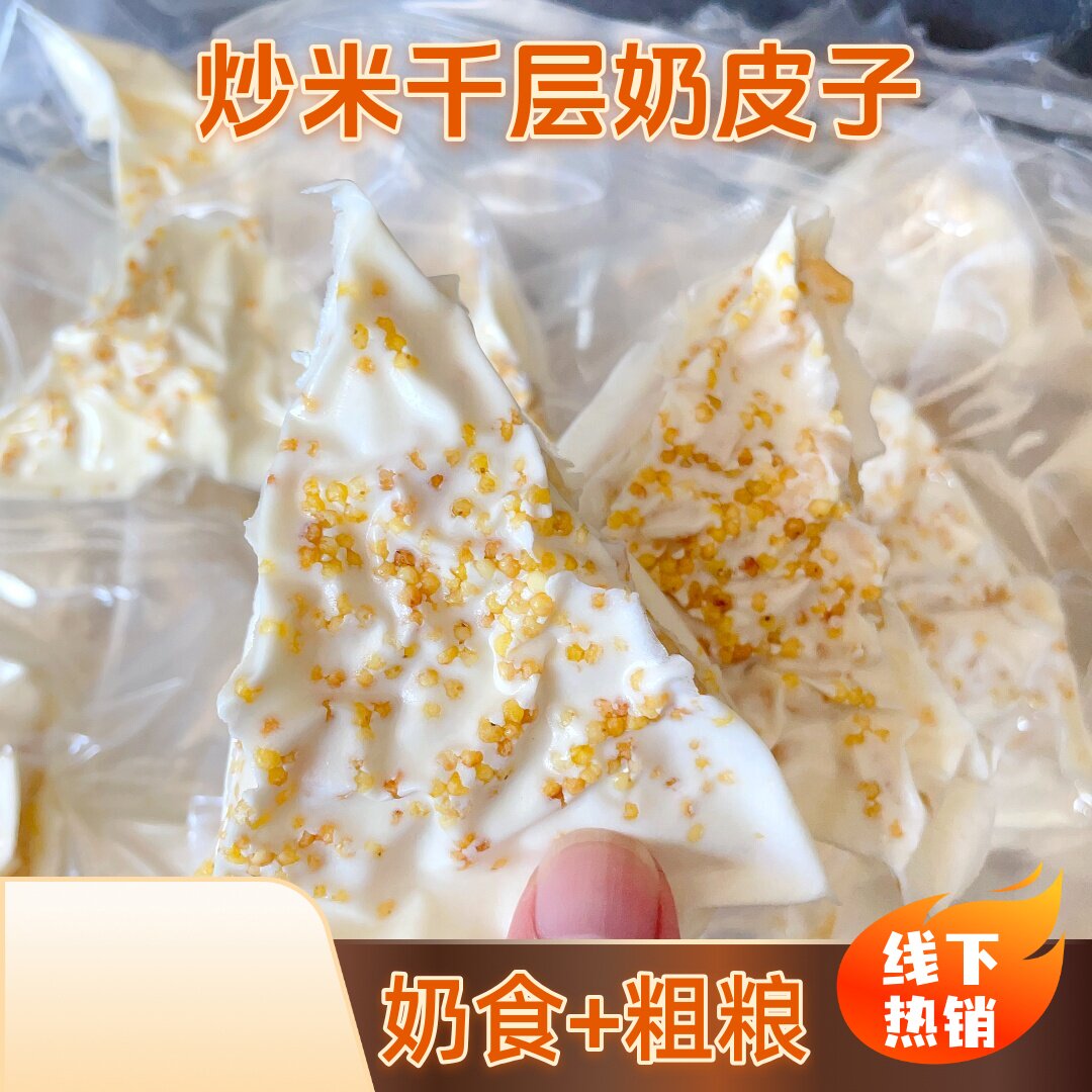 炒米千层奶皮奶制品奶盖夹心奶卷奶块500g真空包装休闲网红零食
