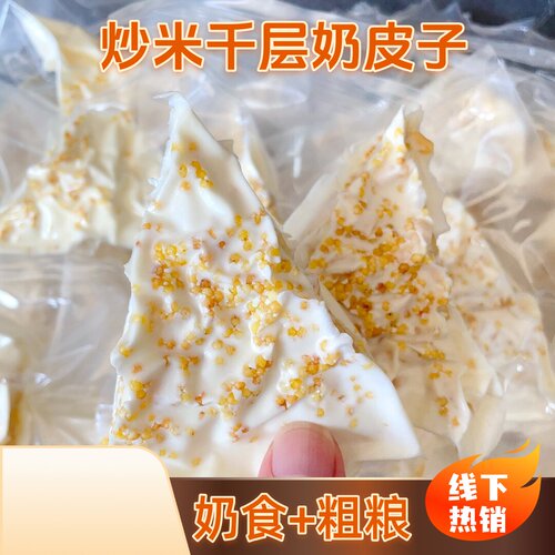炒米千层奶皮奶制品奶盖夹心奶卷奶块500g真空包装休闲网红零食