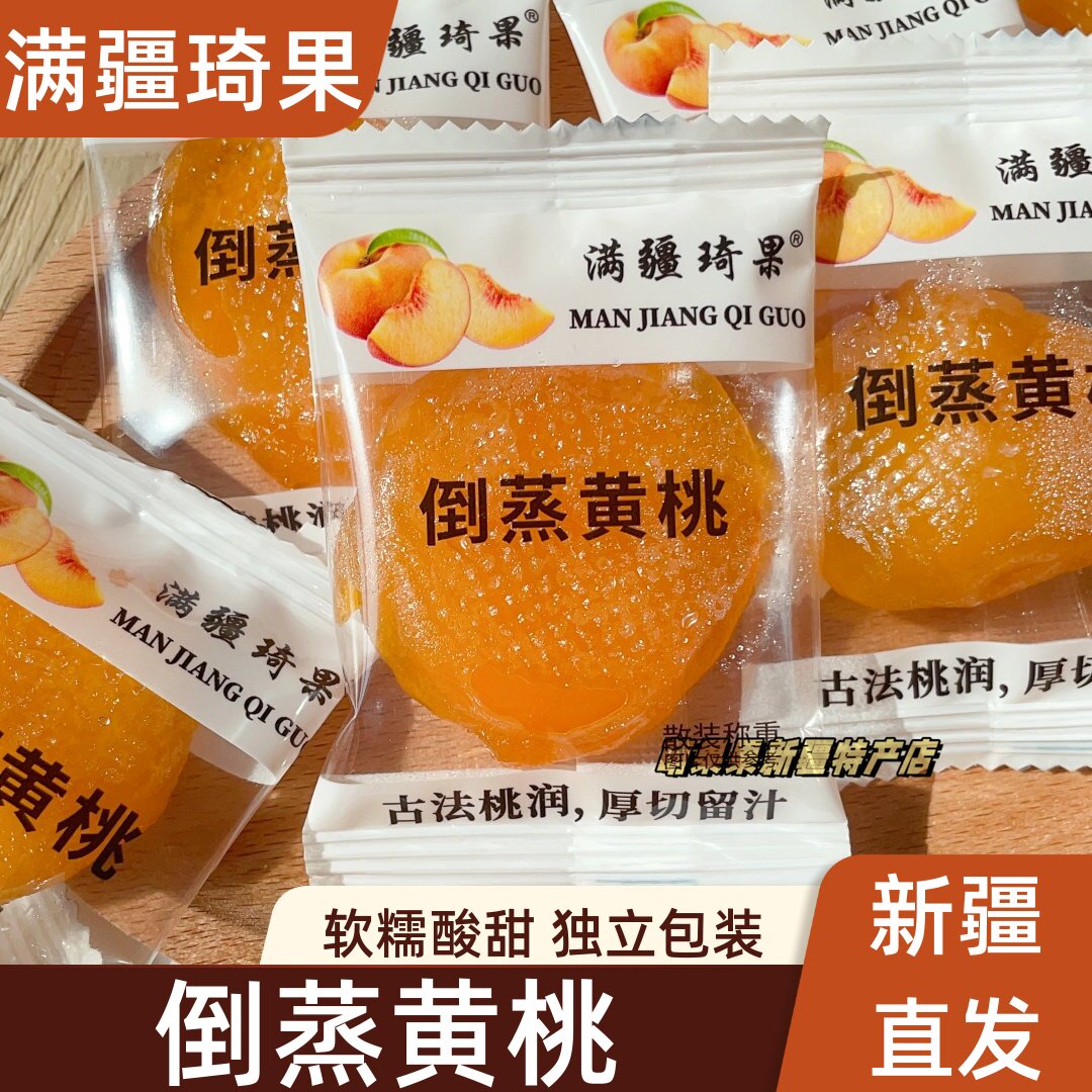 满疆琦果倒蒸黄桃独立包装新疆直发果干果脯黄桃干新疆特产包邮