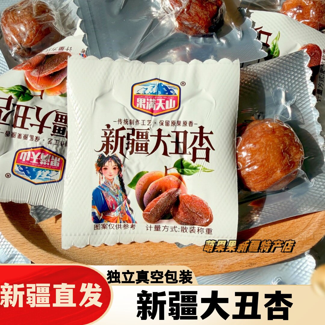 果满天山新疆大丑杏新疆特产杏干独立包装杏干果干休闲零食500g