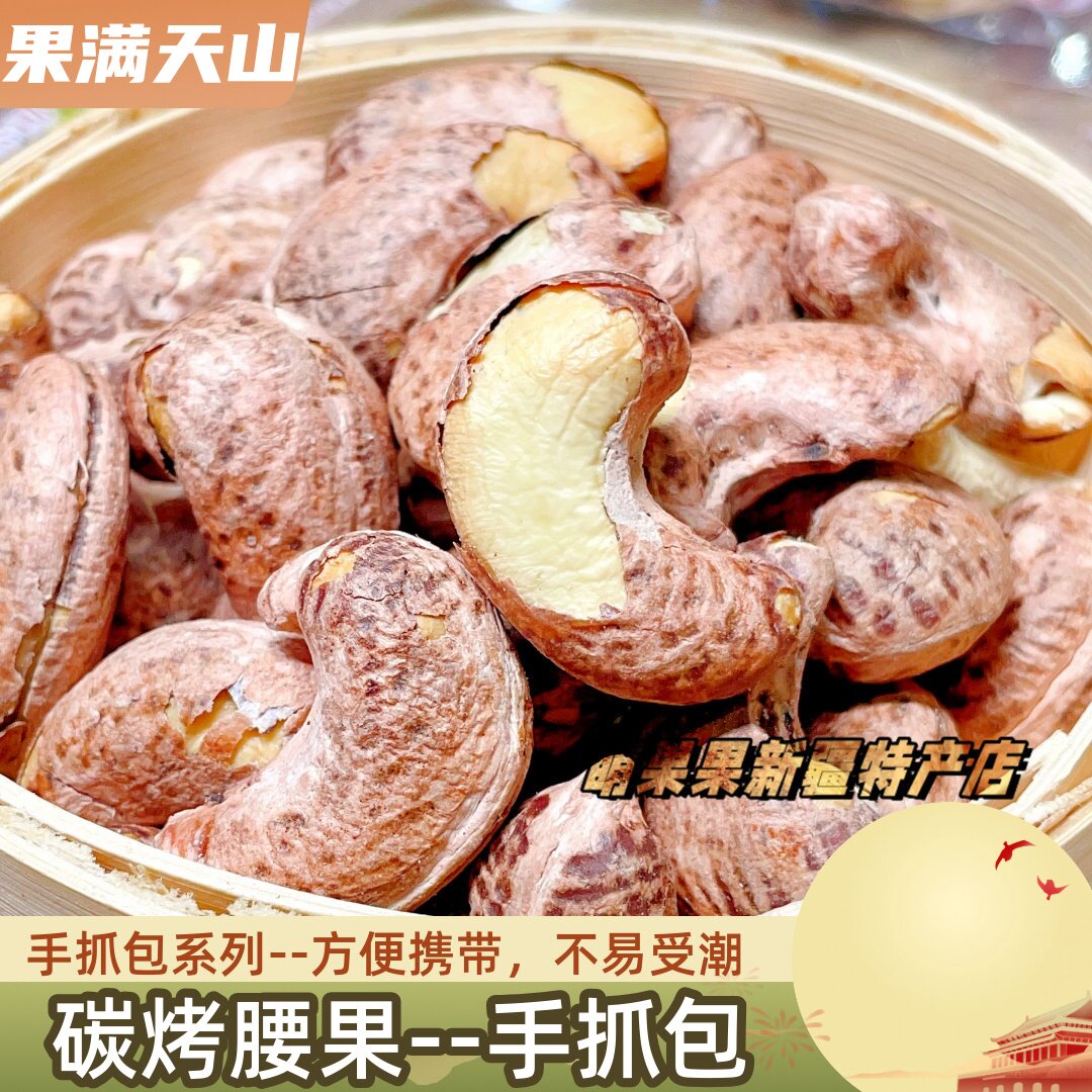 紫皮腰果新疆特产腰果仁香酥坚果零食手抓包盐焗熟腰果果满天山