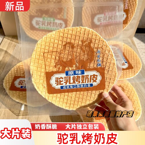 大片驼乳烤奶皮原味无蔗糖蔓越莓酥脆可口奶片奶香烤奶皮独立包装