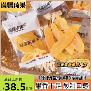 新疆满疆琦果黄桃干黄桃果肉独立包装果脯蜜饯特产零食包邮直发