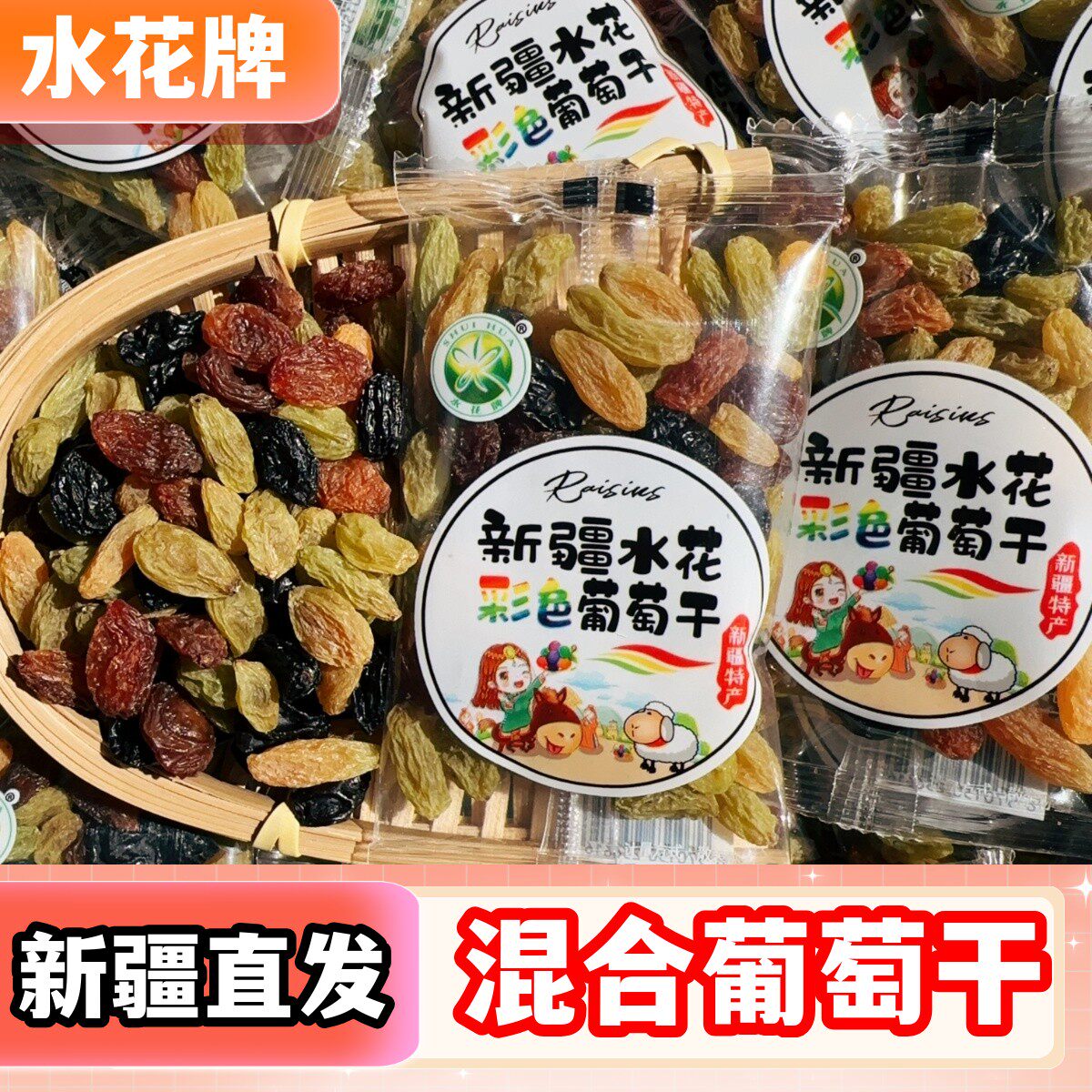 水花新疆葡萄干三色混合红香妃无核白黑玫瑰独立小包装新疆特产