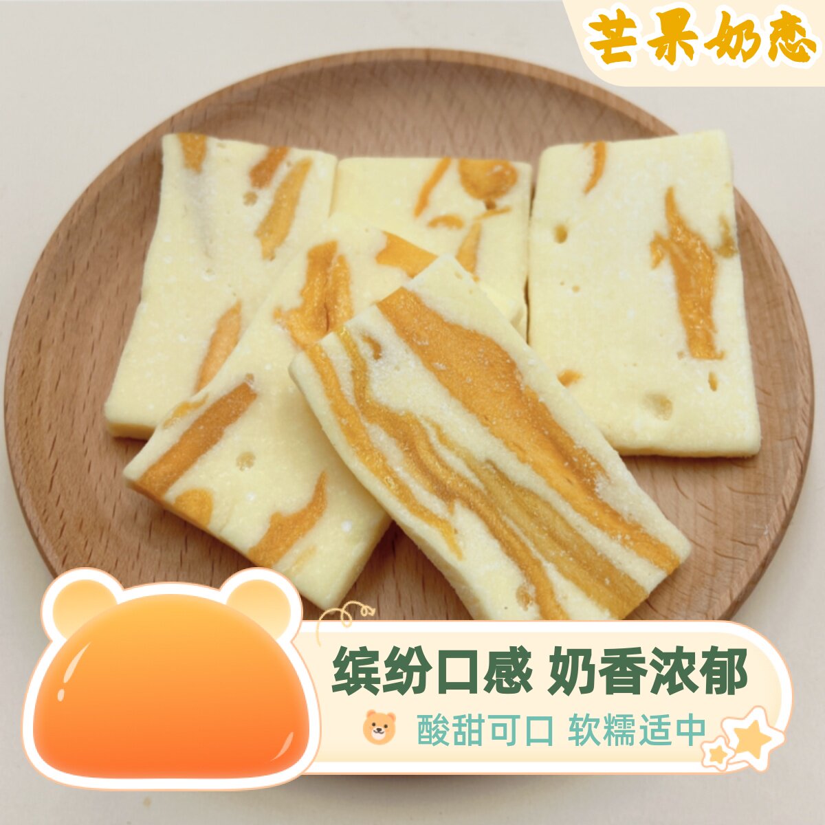 芒果奶糕牛轧糖奶酥香甜可口 芒果干之恋 网红零食休闲小吃糕点
