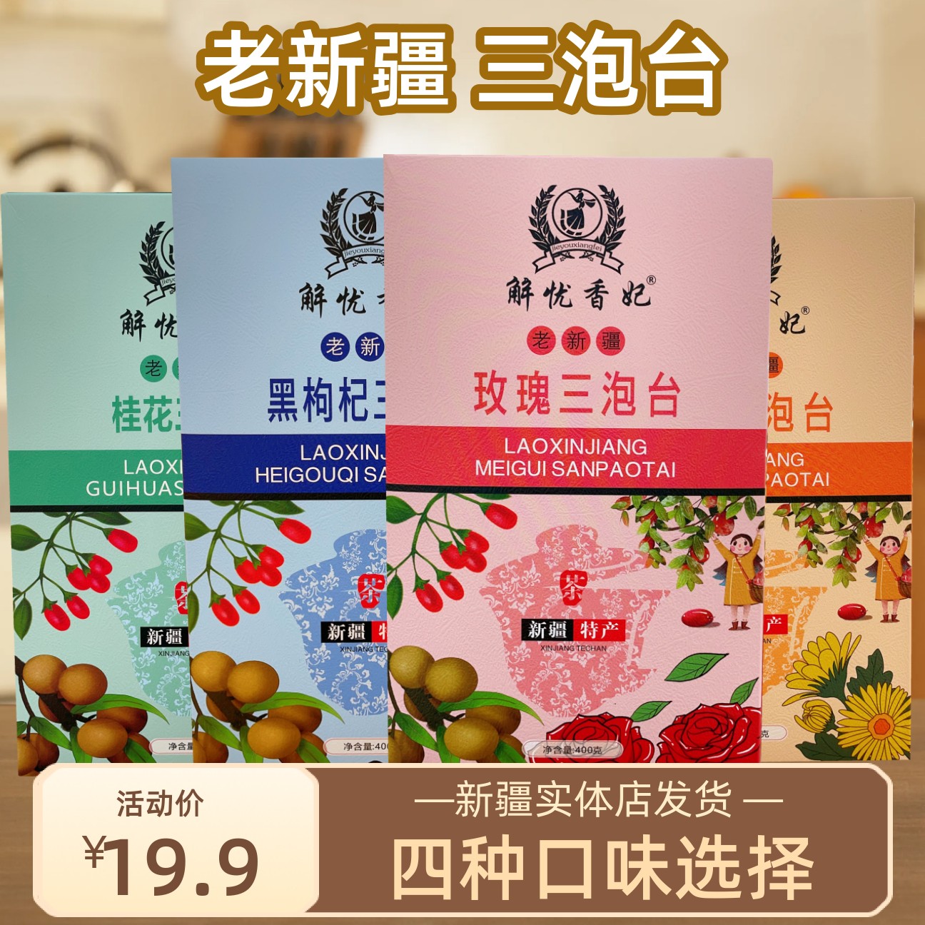 老新疆三泡台四种口味新疆特产泡水茶黑枸杞玫瑰三炮台400g/盒