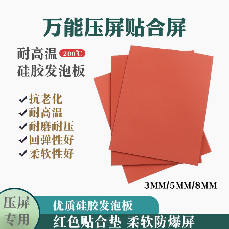 OCA压屏贴合硅胶垫红色海绵垫 发泡板手机维修高温垫专用海绵神垫