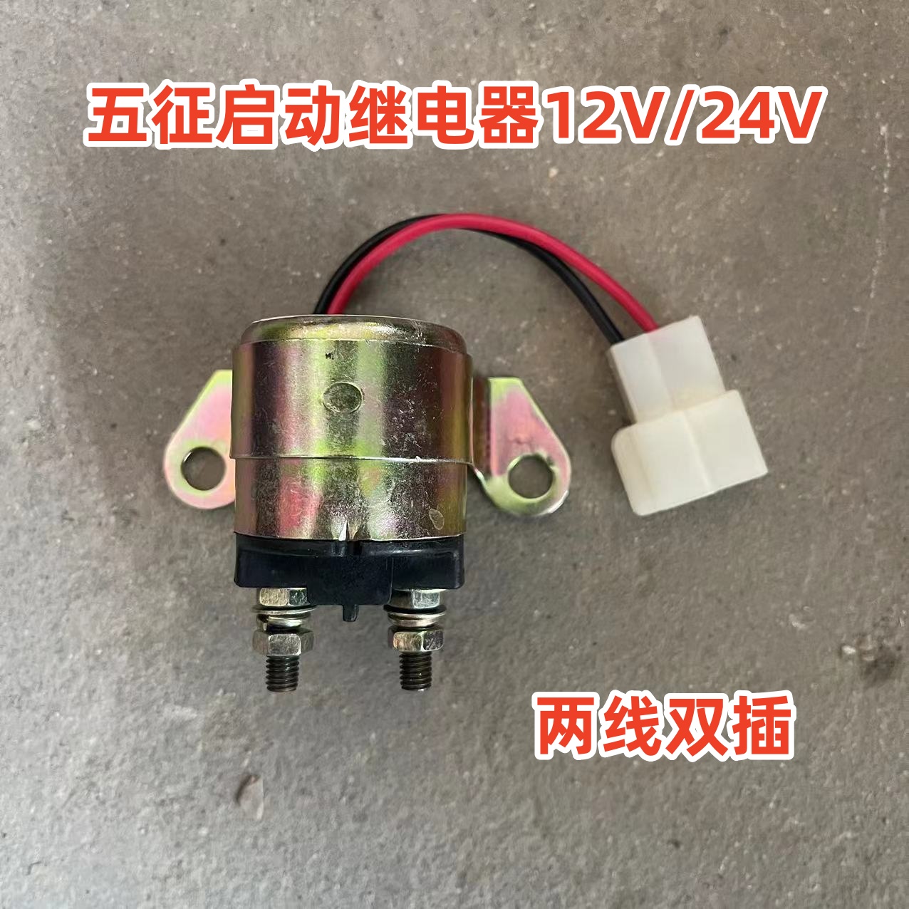 五征启动继电器时风启动继电器农用三轮车五征时风车12v24v继电器