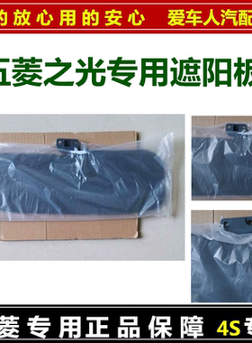 五菱之光遮阳板防晒兴旺原装