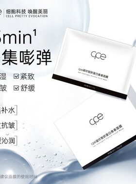 CPE凝时智妍蛋白青春面膜