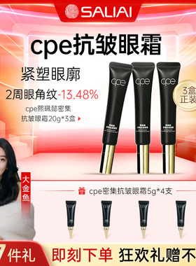 cpe熙珮懿密集抗皱眼霜滋润眼周