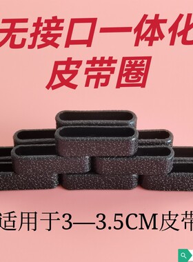 黑色皮带圈圈环圈简约套圈套环配件高档裤带男士腰带固定环装饰