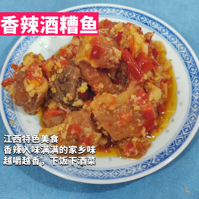 老实人酒糟鱼江西丰城特色美食香辣入味满满的家乡味下饭下酒菜
