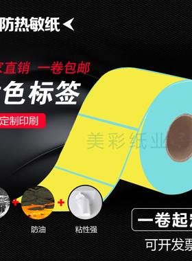 黄色三防热敏标签纸彩色不干胶条码打印贴纸卷100*80*60*50*40*30