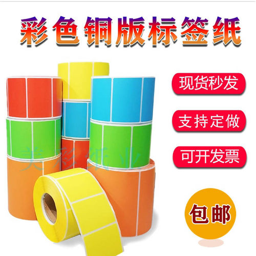 彩色条码标签纸不干胶铜版粘性强