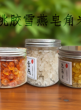 天然野外生长精修大颗粒正品桃胶雪燕皂角米500g组合食用