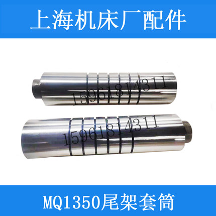 厂家直销上海机床厂MQ1350A尾架主轴尾座套筒 高精度外圆磨床配件