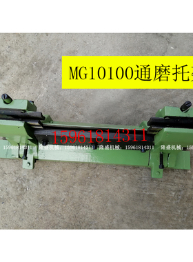 无锡机床厂MG10100 M10100 通磨托架 精度高铸件厚重无心磨床配件