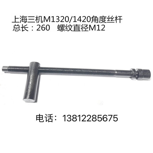 厂家直销m1420 m1320外圆磨床配件移置丝杆机床配件磨床配件260长