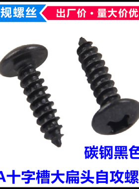 TA黑色十字槽大扁头自攻螺丝M2.3M2.6M3伞头蘑菇头大头大帽螺钉