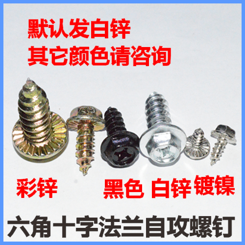 十字法兰自攻六角防滑螺丝钉