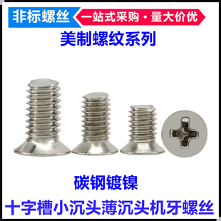 十字槽小沉头螺丝6#-32*4*5*6美制M3.5薄沉头小平头机牙螺钉6-32