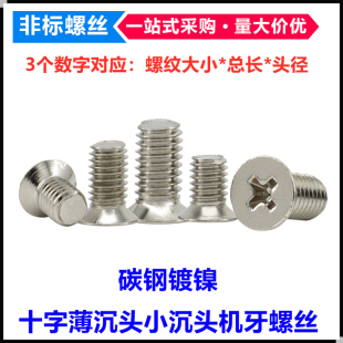 铁镀镍十字小沉头螺丝M2.1M3.2M4.2 牙径加大加粗滑丝滑牙专用