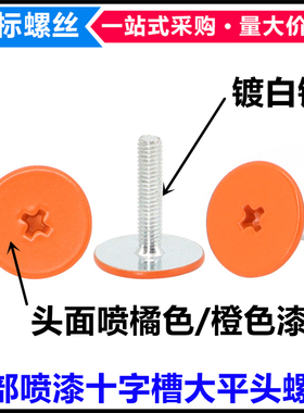 十字槽大平头橘色橙色螺丝M3M4M5漆喷烤漆橘黄色螺钉喷油杏色螺栓