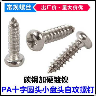 加硬镀镍十字圆头自攻螺丝M2M2.2