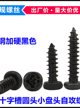 PA加硬黑色十字圆头自攻螺丝M2.6*7*22*25*30小盘头自攻螺钉ST2.6