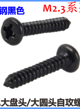 BA十字大圆头自攻螺钉ST2.3*5*6*8*10*12大盘头大头自攻M2.3黑色