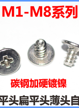 大平头平尾自攻螺丝 M1.4 M1.7 M2 M2.6 M3M3.5薄头自攻扁平头CB