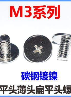 大平头螺丝M3*17*14*15*12 大薄头螺钉薄平头扁平头超薄头镀镍CM3