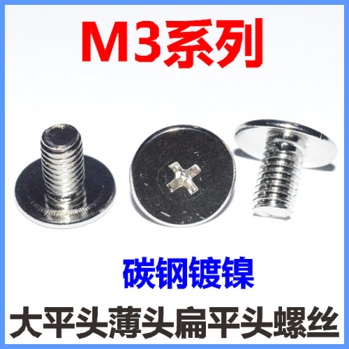 大平头螺丝M3*17*14*15*12 大薄头螺钉薄平头扁平头超薄头镀镍CM3