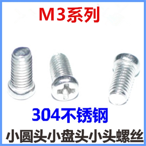 小圆头小头小帽不锈钢螺丝