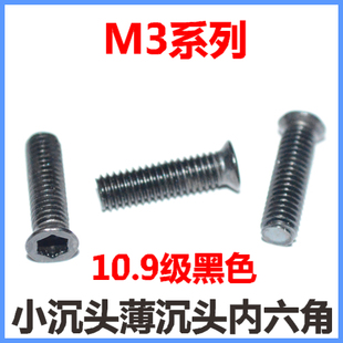 小沉头内六角螺丝M3*4*6*8*10*11*20*29薄沉头小头小平头10.9级黑