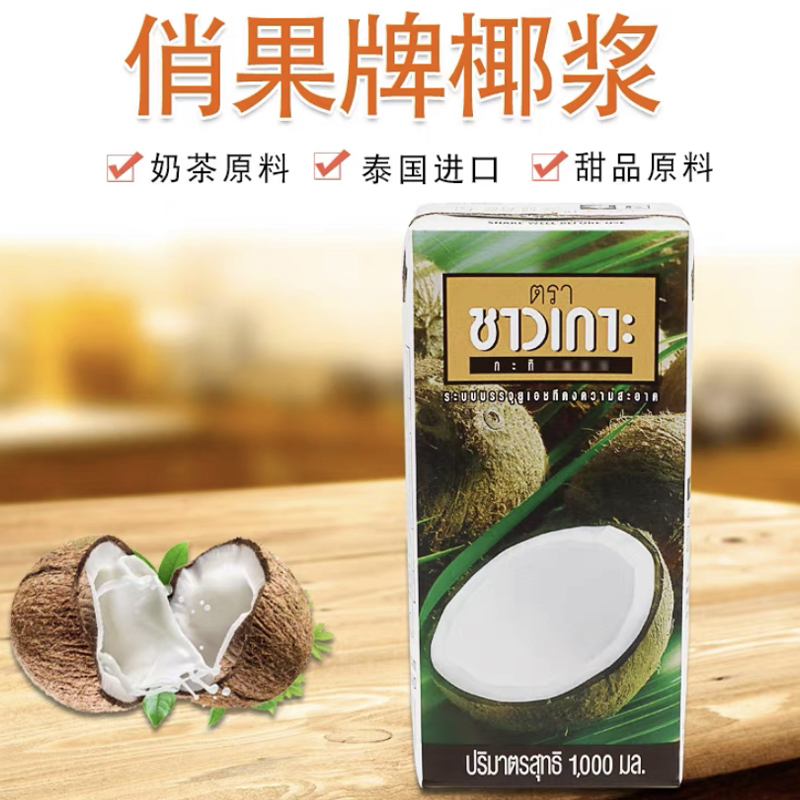 泰国原装进口CHAOKOH俏果盒装椰浆浓稠型椰汁甜品烘焙原料