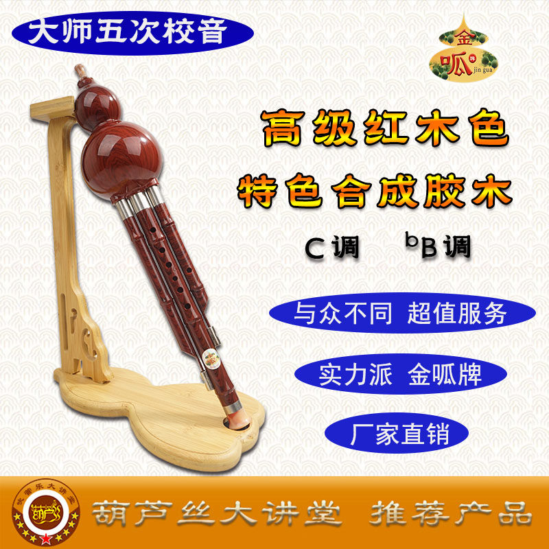 金呱环保合成开班专用校园葫芦丝【仿红木色】
