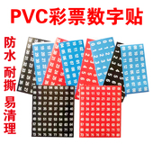 PVC塑料贴纸体育福利彩票店投注站走势图不干胶数字号码 易清理