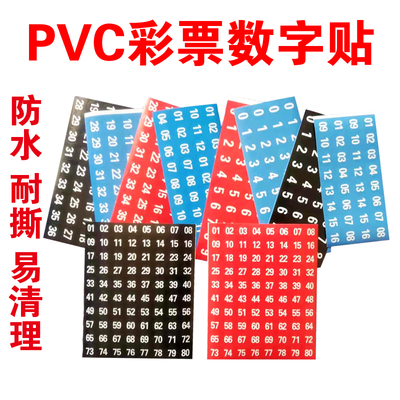 PVC塑料贴纸彩票店走势图数字