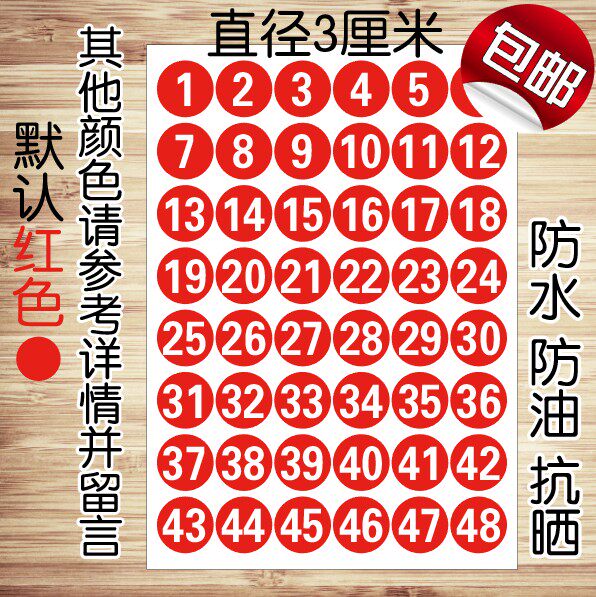 3厘米pvc不干胶 防水号码贴数字贴编号贴桌号门号柜号贴纸可定制
